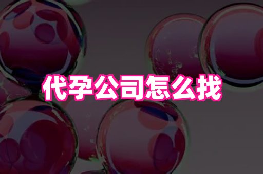 福建助孕网 4